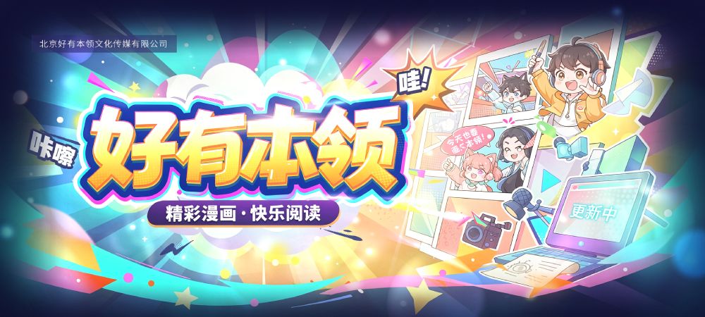 北京好有本领文化传媒有限公司